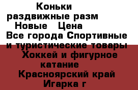 Коньки Roces, раздвижные разм. 36-40. Новые › Цена ­ 2 851 - Все города Спортивные и туристические товары » Хоккей и фигурное катание   . Красноярский край,Игарка г.